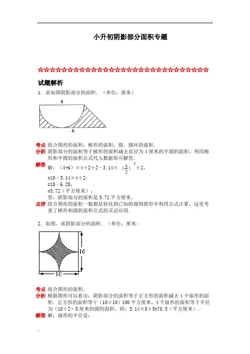 阴影部分面积-专题复习-经典例题(含答案)