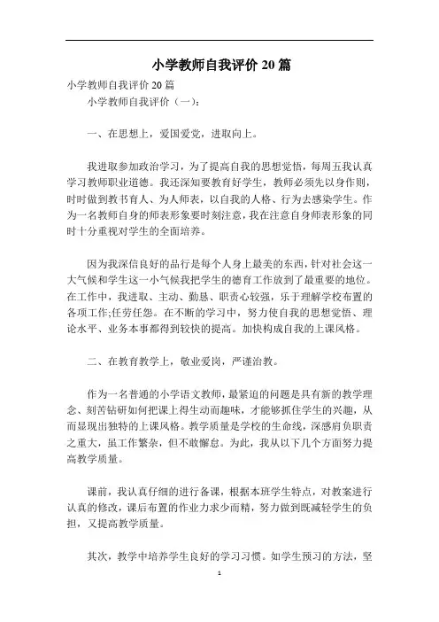 小学教师自我评价20篇