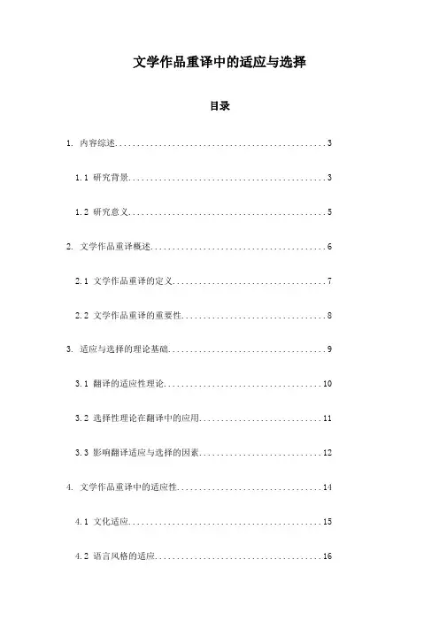 文学作品重译中的适应与选择