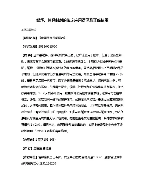 缓释、控释制剂的临床应用误区及正确使用
