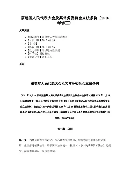 福建省人民代表大会及其常务委员会立法条例（2016年修正）