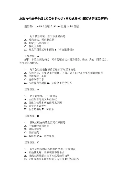 皮肤与性病学中级(相关专业知识)模拟试卷60(题后含答案及解析)