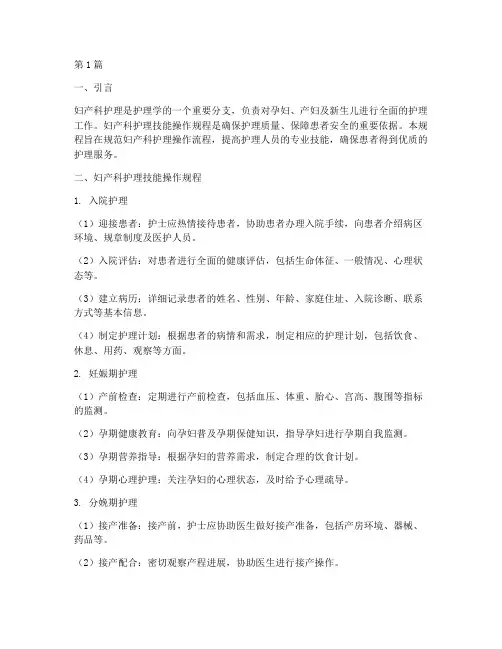 妇产科护理技能操作规程(3篇)