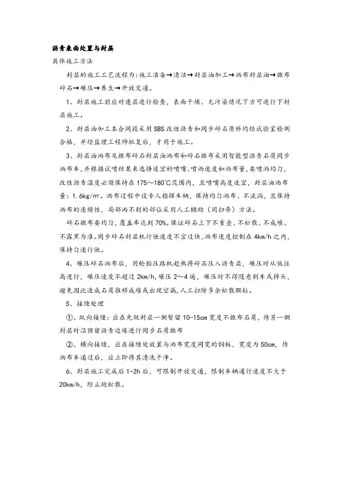 (施工方法)沥青表面处置与封层