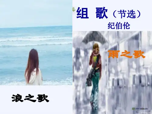 《组歌》_实用课件(人教版八年级下)