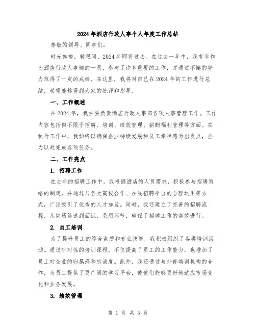 2024年酒店行政人事个人年度工作总结