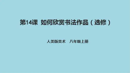 第14课《如何欣赏书法作品(选修)》课件人美版初中美术八年级上册