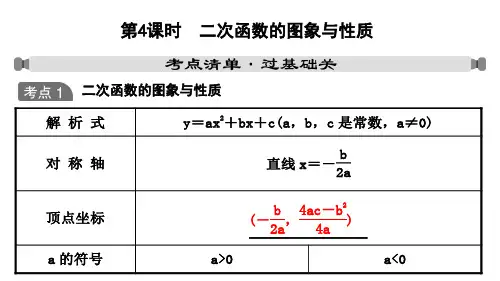 人教版中考数学一轮复习课件第三章 第4课时 二次函数的图象与性质