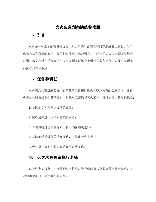 火灾应急预案演练警戒组