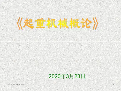 第五章-葫芦式起重机安全技术PPT课件