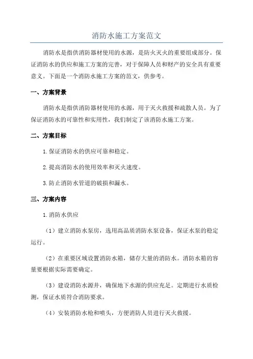 消防水施工方案范文