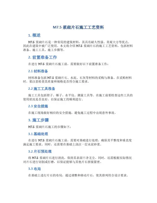 M7.5浆砌片石施工工艺资料
