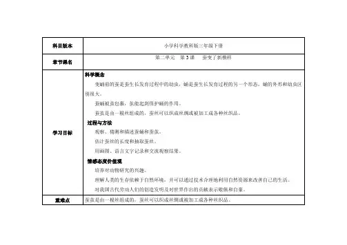 三年级下册科学教案 第二单元  第3课   蚕变了新模样(教科版)