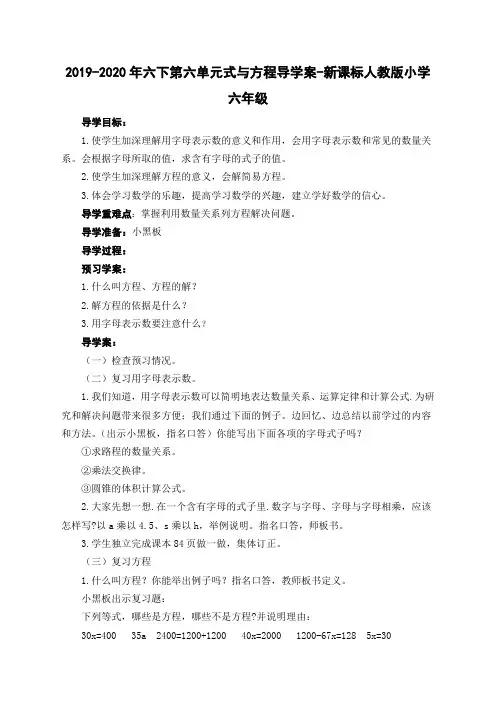 2019-2020年六下第六单元式与方程导学案-新课标人教版小学六年级