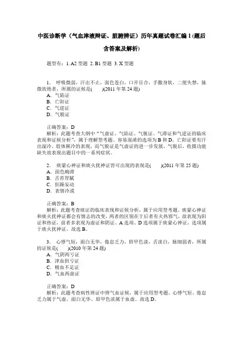 中医诊断学(气血津液辩证、脏腑辨证)历年真题试卷汇编1(题后含