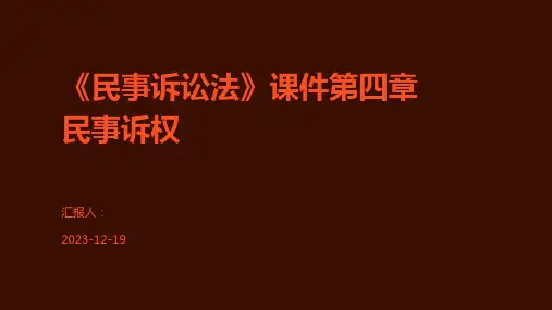 《民事诉讼法》课件第四章民事诉权