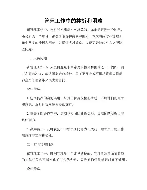 管理工作中的挫折和困难