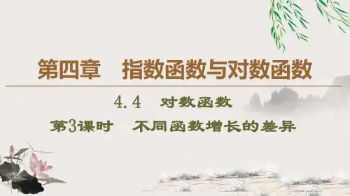 2019-2020学年人教A版必修第一册4.4.3 不同函数增长的差异   课件