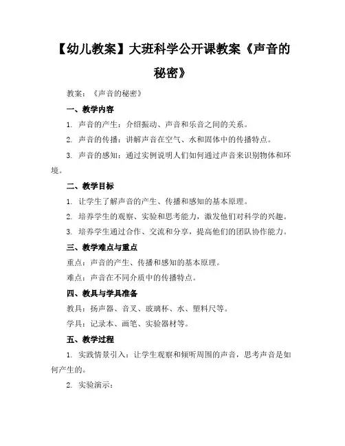 【幼儿教案】大班科学公开课教案《声音的秘密》