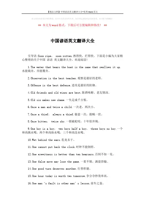 【精品文档】中国谚语英文翻译大全-优秀word范文 (3页)