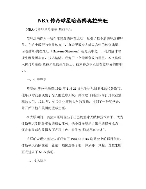 NBA传奇球星哈基姆奥拉朱旺