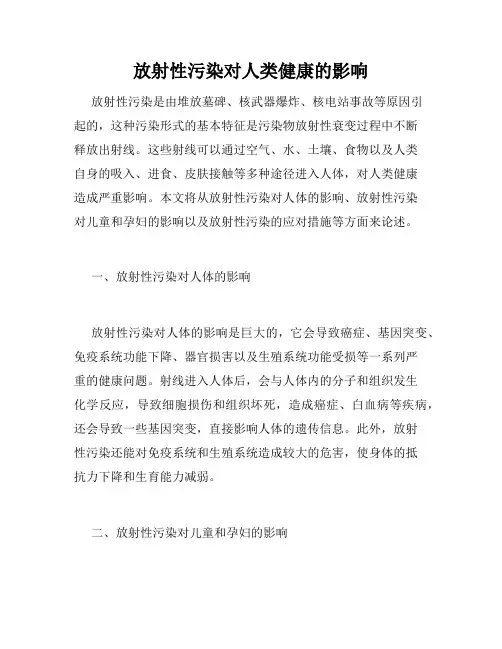 放射性污染对人类健康的影响