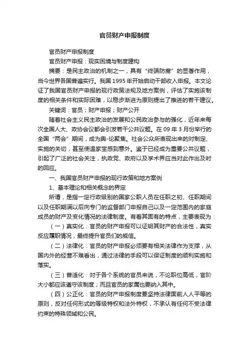官员财产申报制度