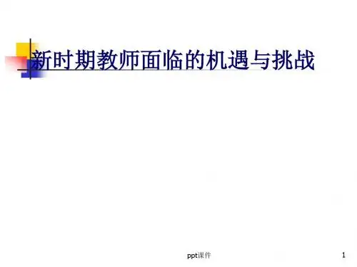 教师面临的新挑战  ppt课件