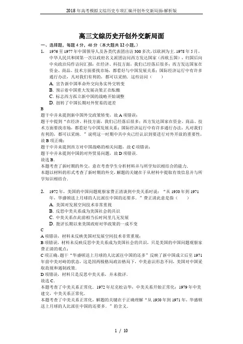 2018年高考模拟文综历史专项汇编开创外交新局面-解析版