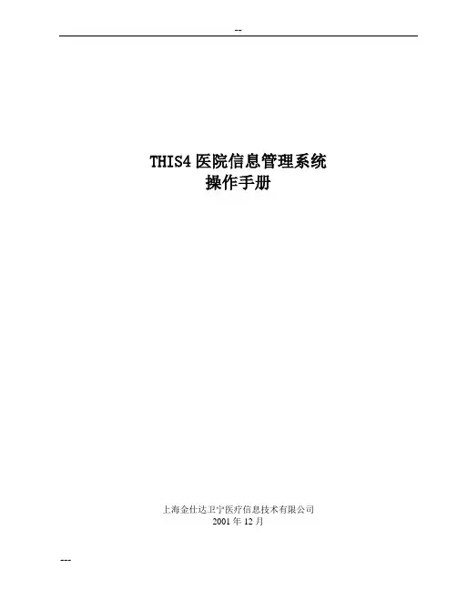 金仕达卫宁THIS4医院信息管理系统操作手册手术管理