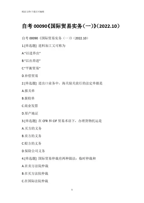 自考00090《国际贸易实务(一)》(2022.10)_1