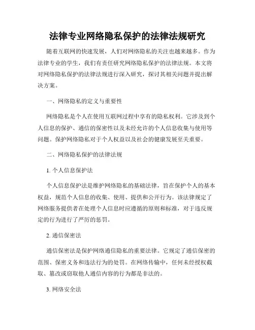 法律专业网络隐私保护的法律法规研究