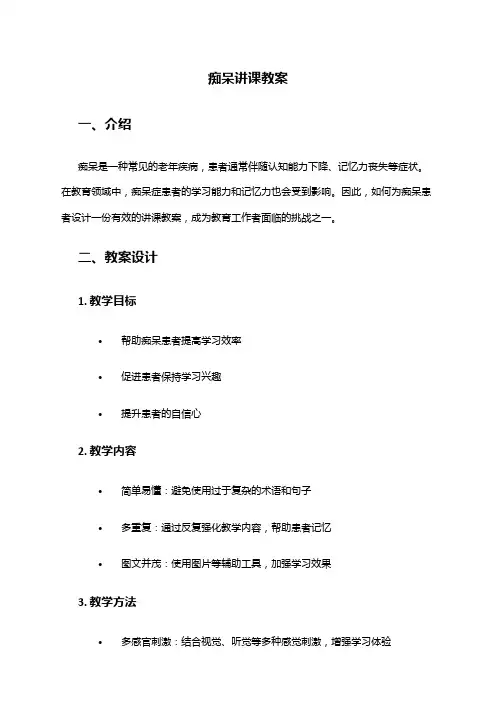 痴呆讲课教案
