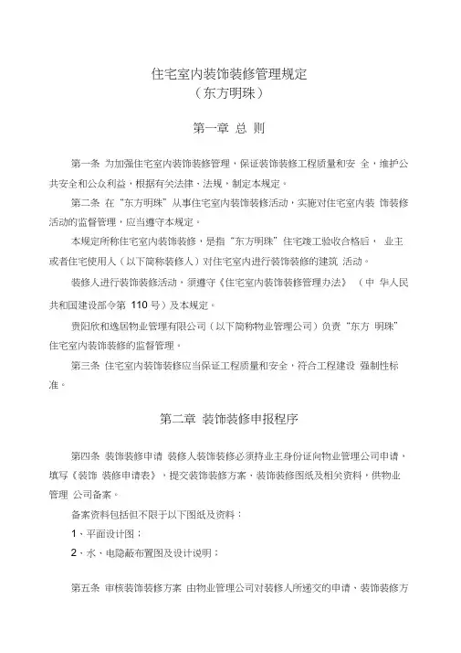 住宅室内装饰装修管理规定(20210114013548)