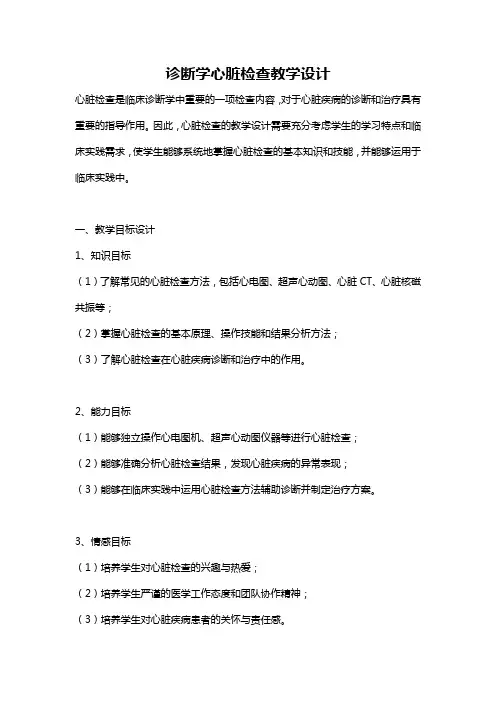 诊断学心脏检查教学设计