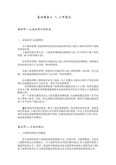 土地征用的补偿项目与补偿标准、土地使用权转让的定义与方式、房屋的征收