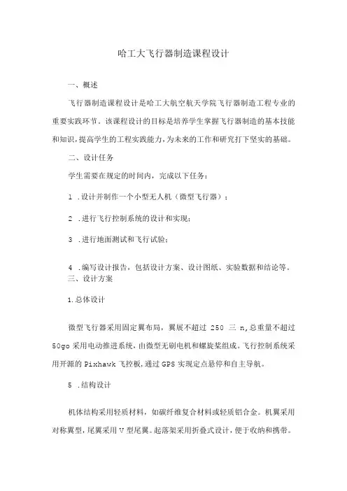 哈工大飞行器制造课程设计