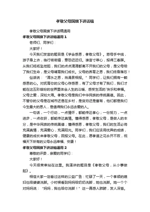 孝敬父母国旗下讲话稿