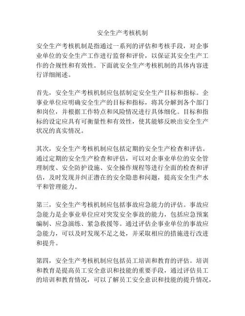 安全生产考核机制