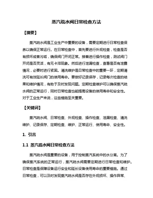 蒸汽疏水阀日常检查方法