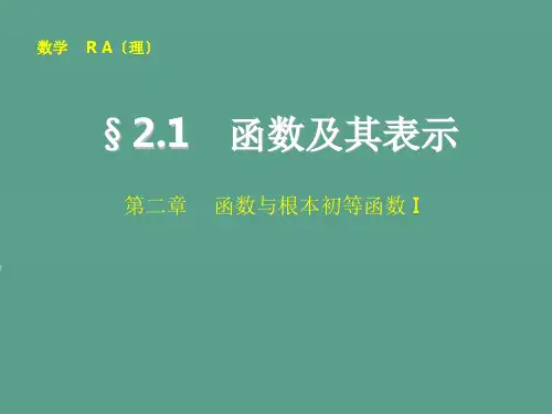 第二章2.1 函数及其表示ppt课件