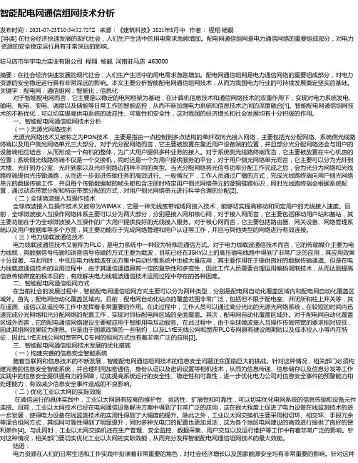 智能配电网通信组网技术分析
