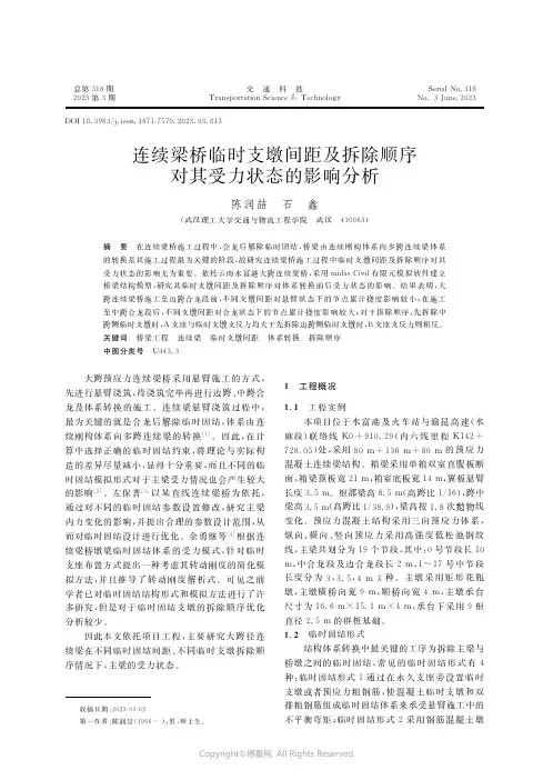 连续梁桥临时支墩间距及拆除顺序对其受力状态的影响分析