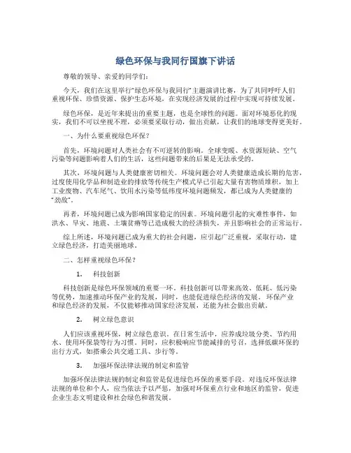 绿色环保与我同行国旗下讲话