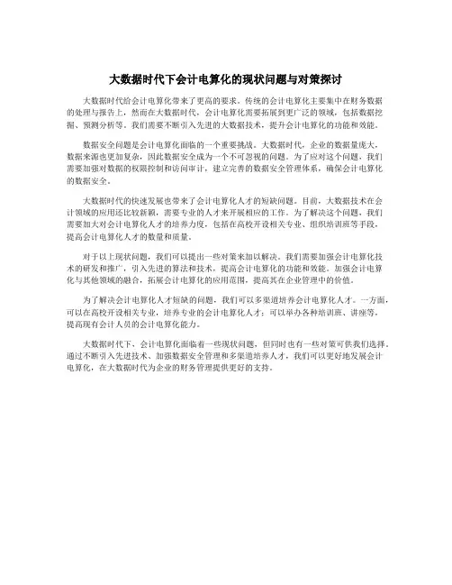 大数据时代下会计电算化的现状问题与对策探讨