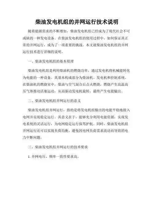 柴油发电机组的并网运行技术说明