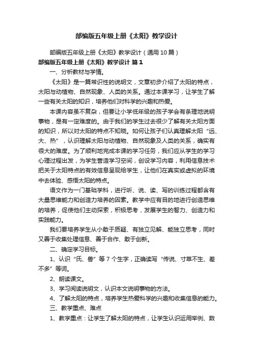 部编版五年级上册《太阳》教学设计（通用10篇）