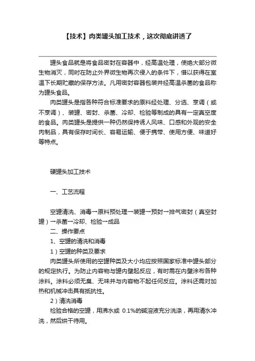 【技术】肉类罐头加工技术，这次彻底讲透了