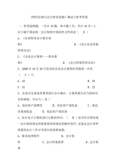 《财经法规与会计职业道德》测试与参考答案资料