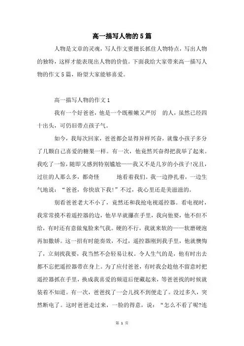 高一描写人物的5篇